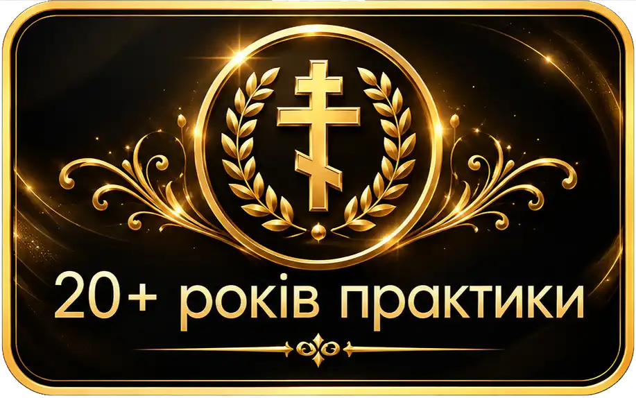 20 + лет практики
